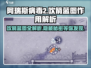 阿瑞斯病毒2🔥吹箭蓝图作用详解，生存必备！