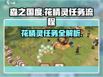 森之国度💥花精灵支线任务全流程攻略✨截图1