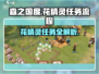 森之国度💥花精灵支线任务全流程攻略✨