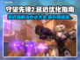 守望先锋2延迟高？这些解决办法让你畅爽游戏🔥🎮