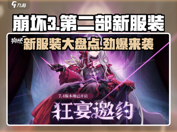 崩坏3第二部新服装大曝光！💥换装乐趣无穷🎉截图1