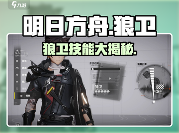 🔥明日方舟狼卫技能曝光！🐺💥截图1