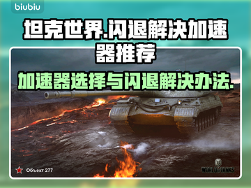 坦克世界⚡闪退解决方法💡加速器推荐🚀截图1