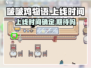 啵啵鸡物语上线时间🔥游戏迷们不容错过的超 fun 体验！🎮