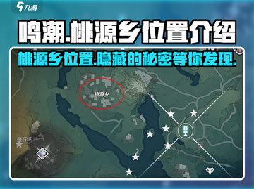 鸣潮🎮：桃源乡隐藏位置大曝光！🔥截图1
