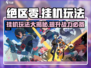 绝区零💥真的能挂机？玩家震惊发现！🎮