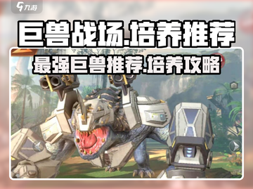巨兽战场🔥最强巨兽培养推荐🎉游戏党必看！截图1