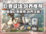 巨兽战场🔥最强巨兽培养推荐🎉游戏党必看！