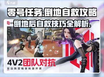 零号任务💡倒地自救攻略，关键时刻救你一命！🔥截图1