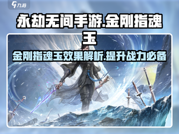 永劫无间手游🔥金刚指魂玉超详细使用攻略来啦！截图1