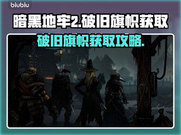 暗黑地牢2🔥破旧旗帜获取攻略📌截图1