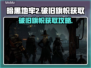 暗黑地牢2🔥破旧旗帜获取攻略📌