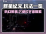 群星纪元🌟好玩吗？游戏玩法大揭秘！🔥