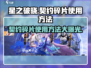 星之破晓🔥契约碎片使用攻略来了！快速提升战力💡