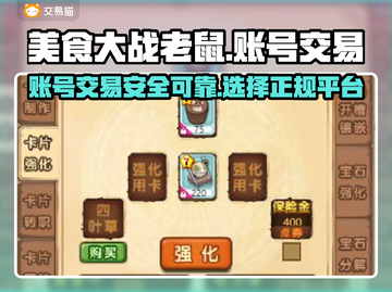美食大战老鼠🔥账号交易超靠谱平台推荐！截图1