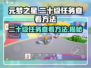 元梦之星💥二十级任务查看方法🔥游戏党必看！