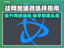 战网加速器推荐🔥玩魔兽世界不再卡顿❌