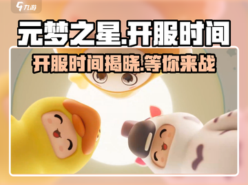 元梦之星💥开服时间曝光，游戏迷们不容错过！🔥截图1