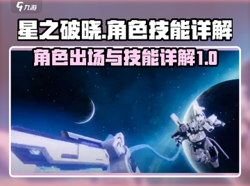 星之破晓🔥角色技能全面解析，必看攻略！截图1