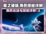 星之破晓🔥角色技能全面解析，必看攻略！