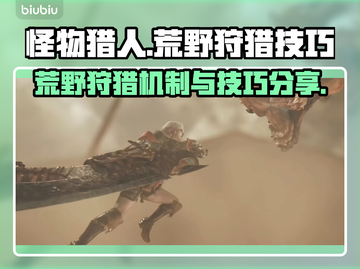 怪物猎人🔥荒野狩猎机制与技巧大曝光！截图1