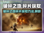 《破碎之地》🔥碎片获取秘籍💡