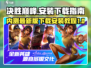 决胜巅峰🔥国服内测版下载安装教程来了！