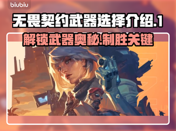 无畏契约武器选择🔥游戏高手必看💎截图1