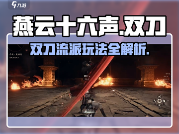 燕云十六声双刀⚡玩转刀法🔥游戏攻略分享！截图1