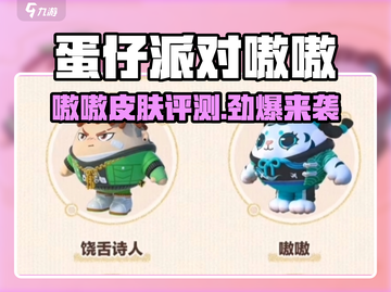 《蛋仔派对》嗷嗷皮肤评测💥超萌来袭！截图1