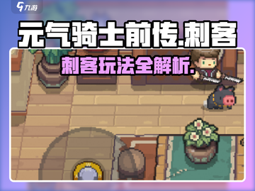 《元气骑士前传刺客玩法大揭秘！🔥》截图1