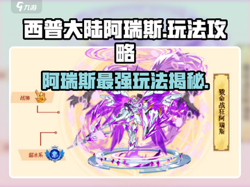 西普大陆阿瑞斯🔥超全玩法攻略来了！快人一步上手游戏技巧💡截图1