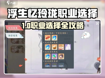《浮生忆玲珑职业选它！速成攻略🔥》🎮截图1