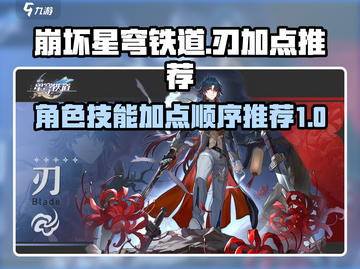 崩坏星穹铁道🔥刃技能加点顺序推荐来啦！截图1