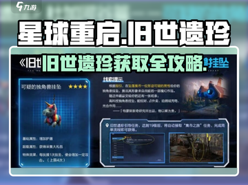 《星球重启》旧世遗珍爆肝攻略💎截图1