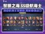 黎明之海🔥SS级航海士全解析！💎