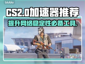 CS2开加速器起飞🚀，必备推荐清单！截图1