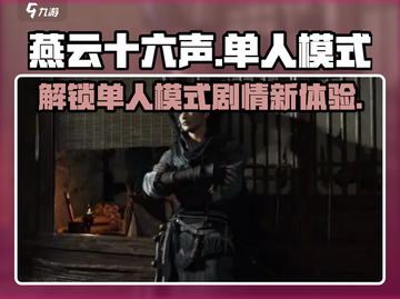 燕云十六声🔥单人剧情模式沉浸体验🌟截图1