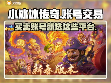 小冰冰传奇账号交易🔥靠谱平台推荐🎉截图1