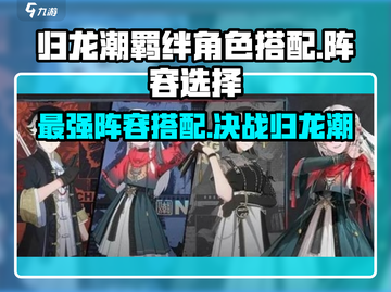 归龙潮羁绊角色最强搭配🔥游戏阵容必备！截图1
