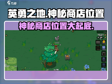 《英勇之地》神秘商店位置大曝光💥🔥截图1