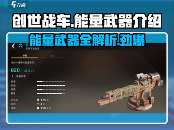 创世战车🔥能量武器全面解析，玩家必看！截图1