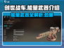 创世战车🔥能量武器全面解析，玩家必看！