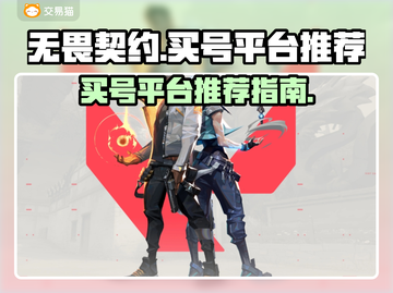 无畏契约买号🔥选对平台很重要！👇截图1