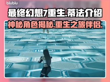 最终幻想7重生！蒂法竟是这样的人？😱截图1