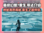 最终幻想7重生！蒂法竟是这样的人？😱