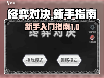 终弈对决💥新手必看！快速上手指南🎮截图1