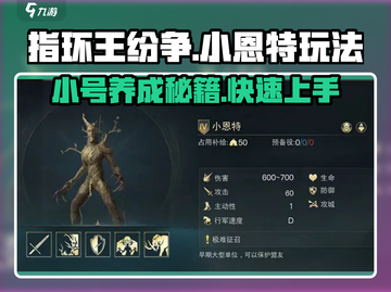 指环王纷争小恩特🔥玩法攻略，轻松上手秒变大神！截图1