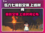 伍六七暗影交锋手游上线时间🔥等你来战！