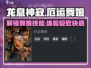 🔥龙息神寂：厄运舞娘技能全揭秘！💃